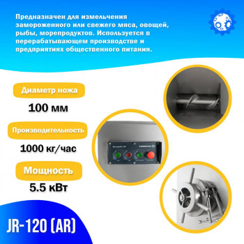 Волчок (мясорубка) для замороженного мяса JR-120 (AR)