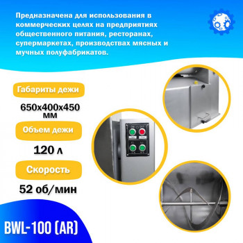 Машина для смешивания фарша BWL-100 (AR) Foodatlas